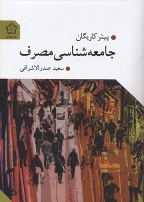 جامعه شناسی مصرف