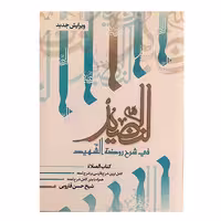 کتاب النضید قسمت دوم الصلاه اثر شیخ حسن قاروبی انتشارات نهاوندی جلد 4