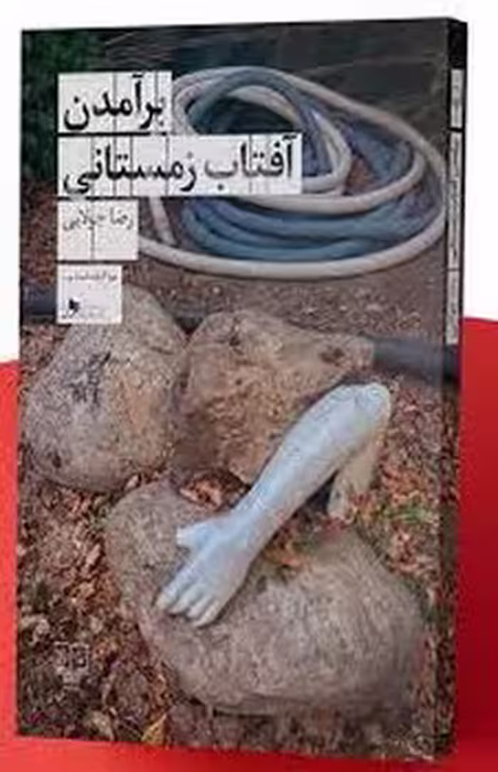 برآمدن آفتاب زمستانی | مرکز فرهنگی آبی