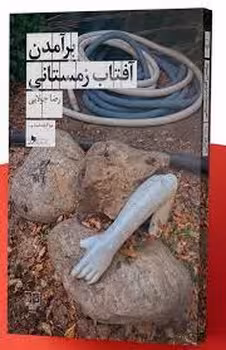 برآمدن آفتاب زمستانی | مرکز فرهنگی آبی