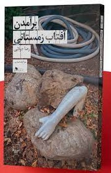 برآمدن آفتاب زمستانی | مرکز فرهنگی آبی