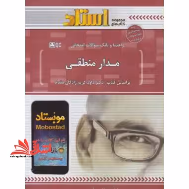 راهنما و بانک سوالات امتحانی مدار منطقی: توضیح درس به زبان ساده همراه با مثال ها و نکات مفهومی، نمودار درختی ابتدای هر فصل، ... - فروشگاه کتاب اشراق