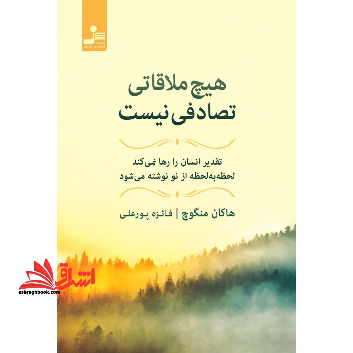 هیچ ملاقاتی تصادفی نیست (تقدیر انسان را رها نمی کند،لحظه به لحظه از نو نوشته می شود) - فروشگاه کتاب اشراق