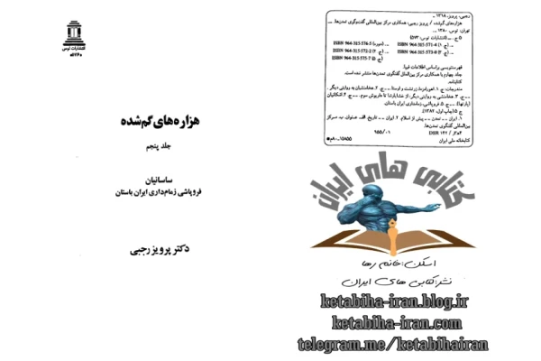 کتاب هزاره های گمشده💥(جلد پنجم)💥✨ساسانیان🖊تألیف:دکتر پرویز رجبی🖨چاپ:نشر توس با همکاری مرکز بین المللی گفتگوی تمدّن ها؛تهران - کتابخانه مجازی واتیکان