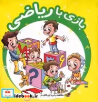 قیمت و خرید کتاب بازی با ریاضی اثر سارا وینس | ایده بوک