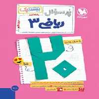 بیست پک پرسوال ریاضی دوازدهم تجربی مهروماه | چی بخونم