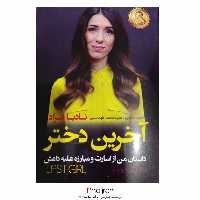 اطلاعات ، قیمت و خرید کتاب آخرین دختر ؛ زندگینامه نادیا مراد از روزهای اسارت و مبارزه با داعش