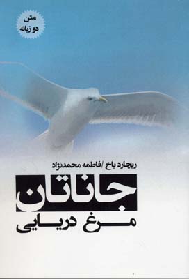 جاناتان مرغ دریایی 2 زبانه