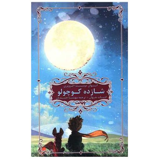 کتاب شازده کوچولو اثر آنتوان دو سنت اگزوپری