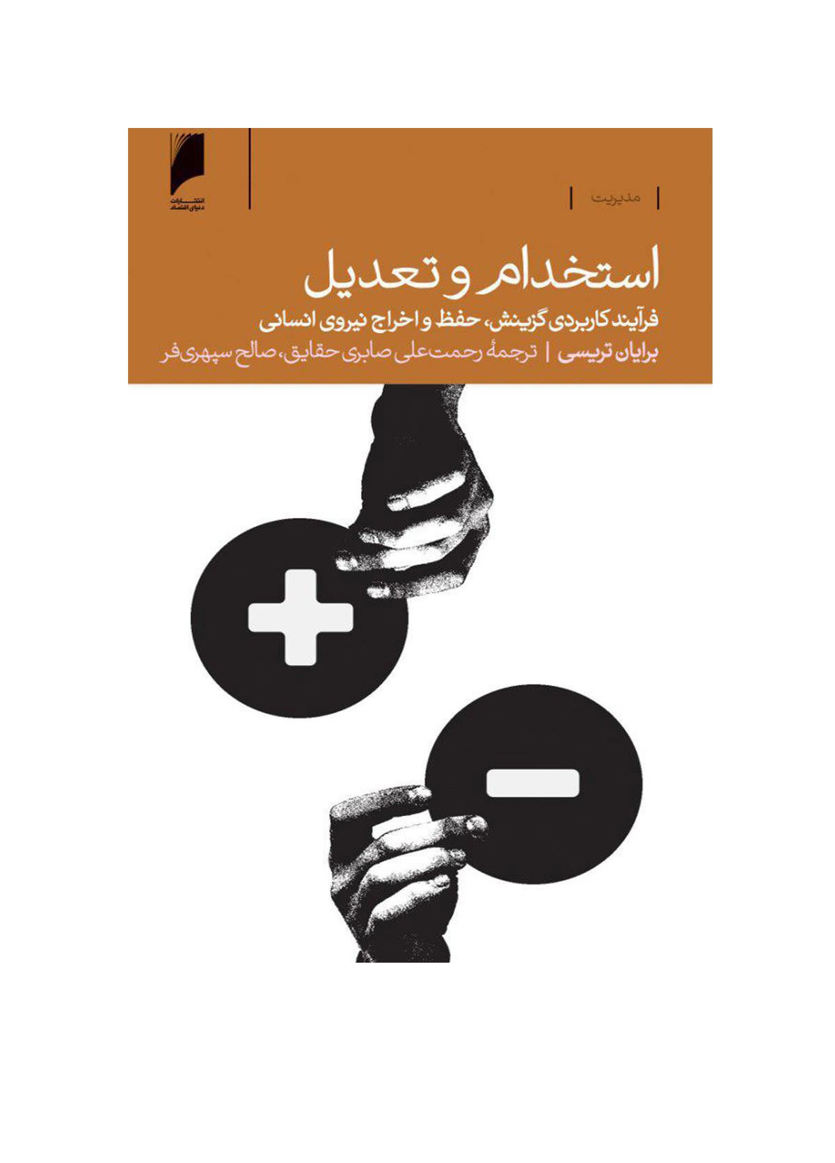 کتاب استخدام و تعدیل اثر برایان تریسی