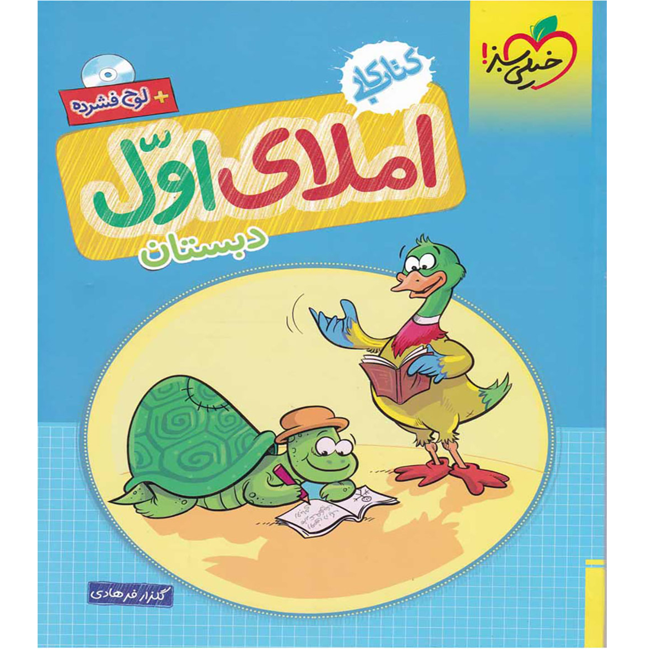 کتاب کار املا پایه اول اثر گلزار فرهادی