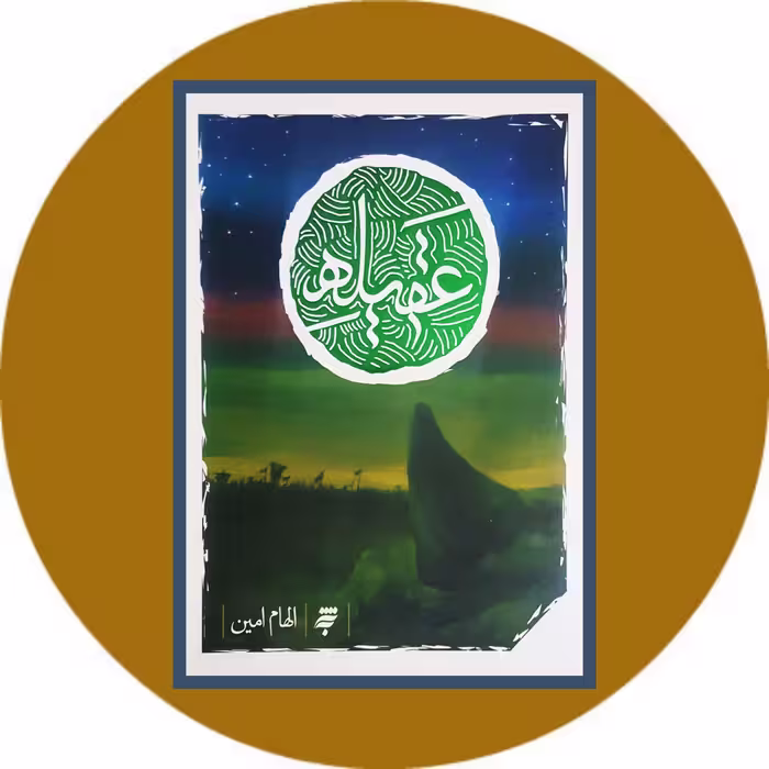 کتاب عقیله - خرید با تخفیف ازکتاب دایره قهوه ای