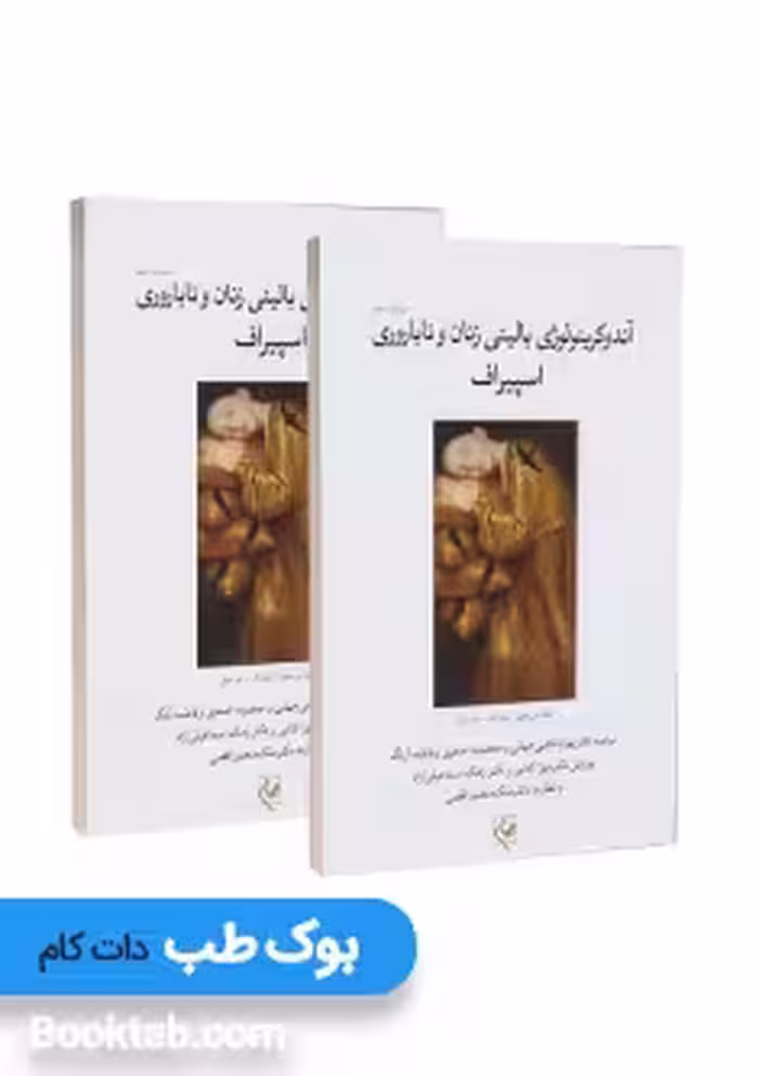 آندوکرینولوژی بالینی زنان و ناباروری اسپیروف سه جلدی گلبان