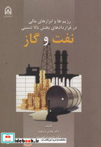 قیمت و خرید کتاب نفت و گاز اثر هادی دیباوند | ایده بوک
