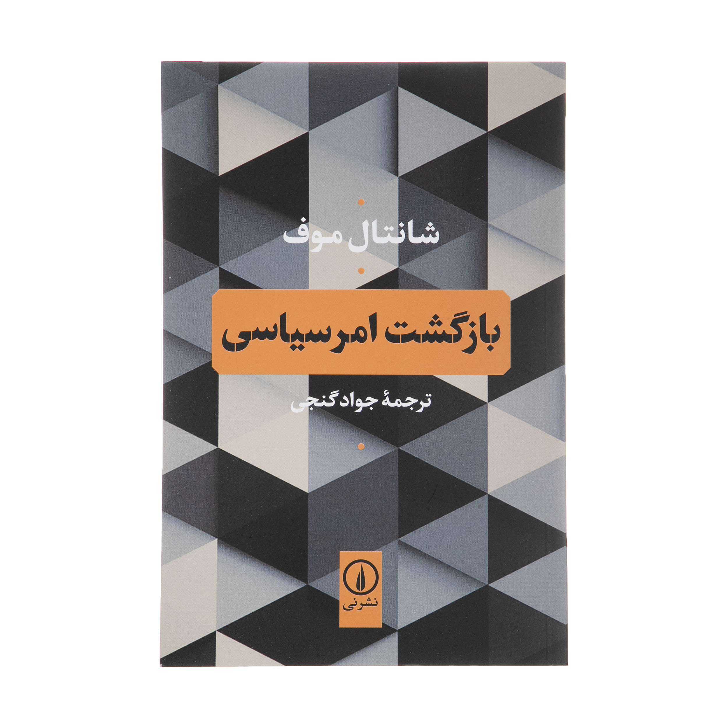 کتاب بازگشت امر سیاسی اثر شانتال موفه نشر نی