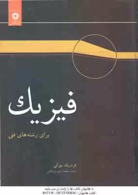 فیزیک برای رشته های فنی ( بیوکی – ابوکاظمی )