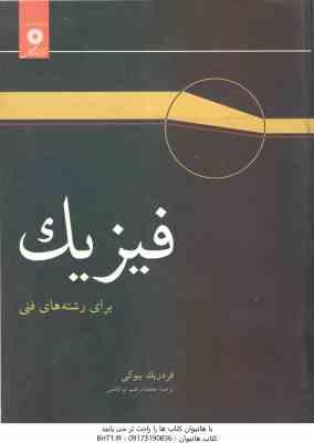 فیزیک برای رشته های فنی ( بیوکی – ابوکاظمی )