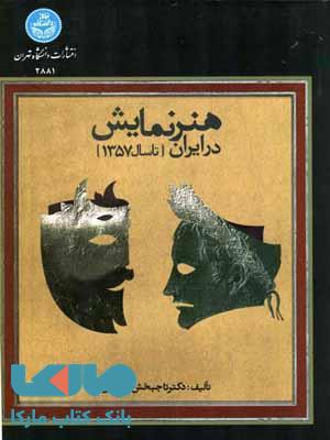 هنر نمایش در ایران {تا سال 1357} نشر دانشگاه تهران