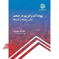 پیوند آب و انرژی در صنعت (مبانی، روش ها، و کاربردها) - فروشگاه کتاب اشراق