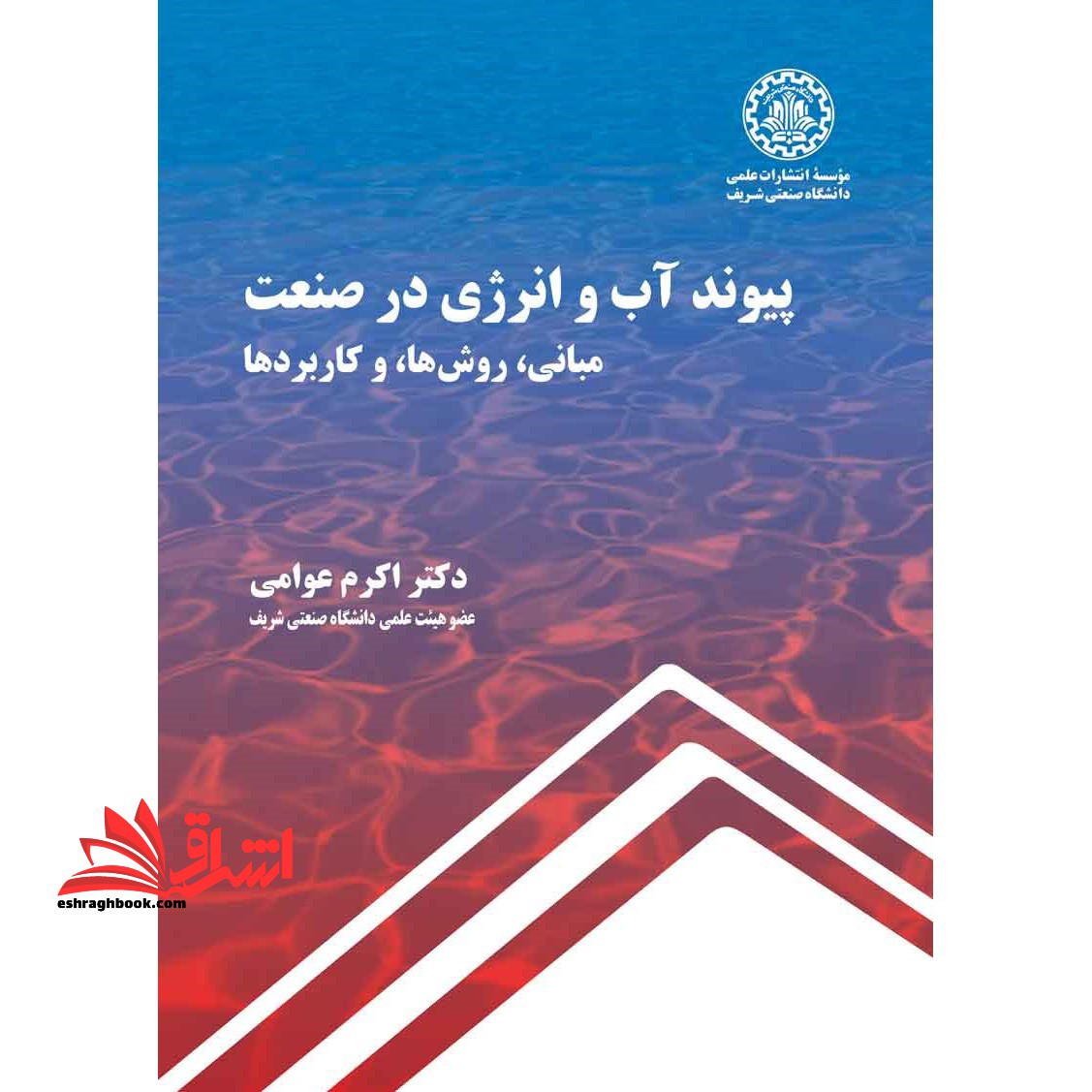 پیوند آب و انرژی در صنعت (مبانی، روش ها، و کاربردها) - فروشگاه کتاب اشراق
