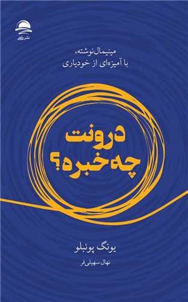 درونت چه خبره؟ (مینیمال نوشته ،با آمیزه ای از خودیاری) - کتابفروشی کوچه کتاب