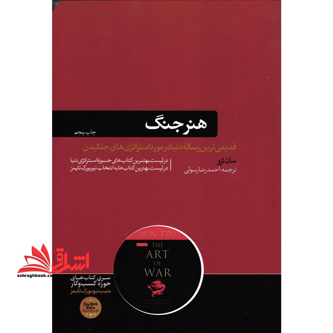 هنر جنگ (قدیمی ترین رساله دنیا در مورد استراتژی های جنگیدن) - فروشگاه کتاب اشراق