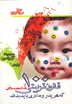 100 قانون تربیتی که هر پدر و مادری باید بداند (از یک تا هجده سالگی) - ناشربوک | خرید آنلاین کتاب