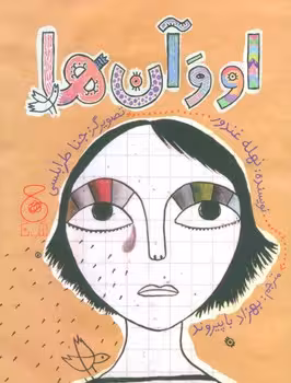 او و آنها | مرکز فرهنگی آبی