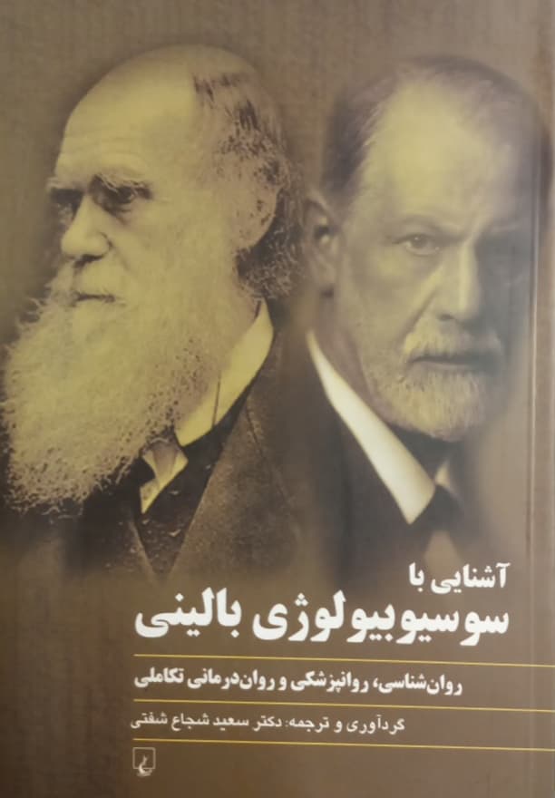 آشنایی با سوسیوبیولوژی بالینی