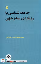 قیمت و خرید کتاب جامعه شناسی با رویکردی سه وجهی مطالعات | ایده بوک