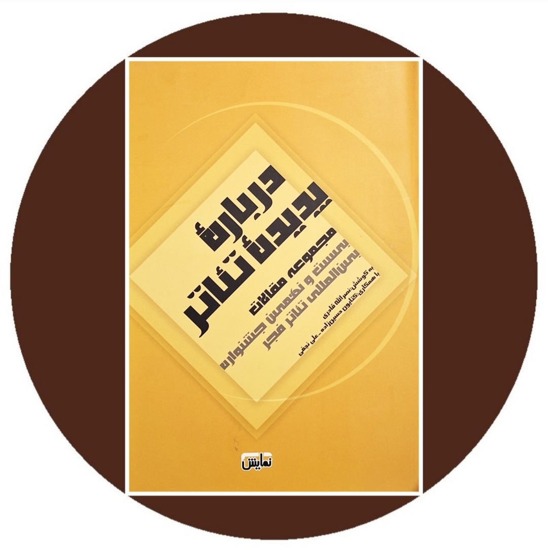کتاب درباره پدیده تئاتر - خرید با تخفیف چهل درصد از کتاب دایره قهوه ای
