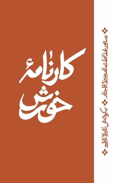 کارنامه خورش (دستور غذاهای نادر میرزا قاجار)