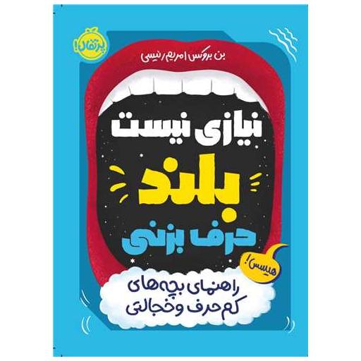 کتاب نیازی نیست بلند حرف بزنی (پرتقال) اثر بن بروکس