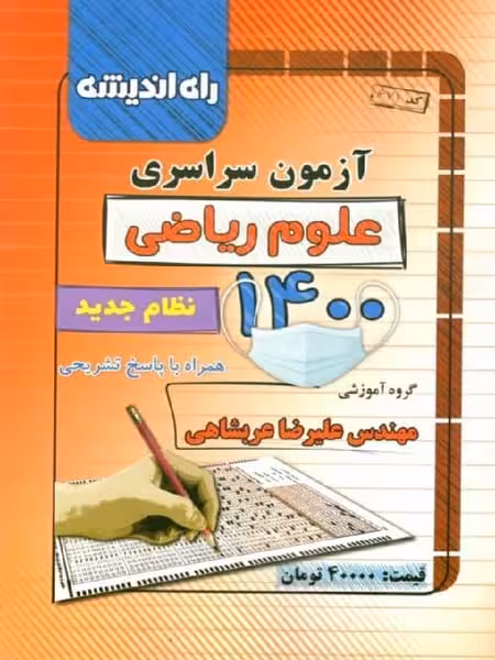 کنکور سراسری ریاضی 1400 با پاسخ تشریحی - کتاب‌فروشی کوچه کتاب