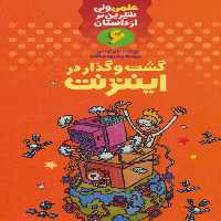 علمی ولی شیرین تر از داستان 6 (گشت و گذار در اینترنت) - ناشربوک | خرید آنلاین کتاب