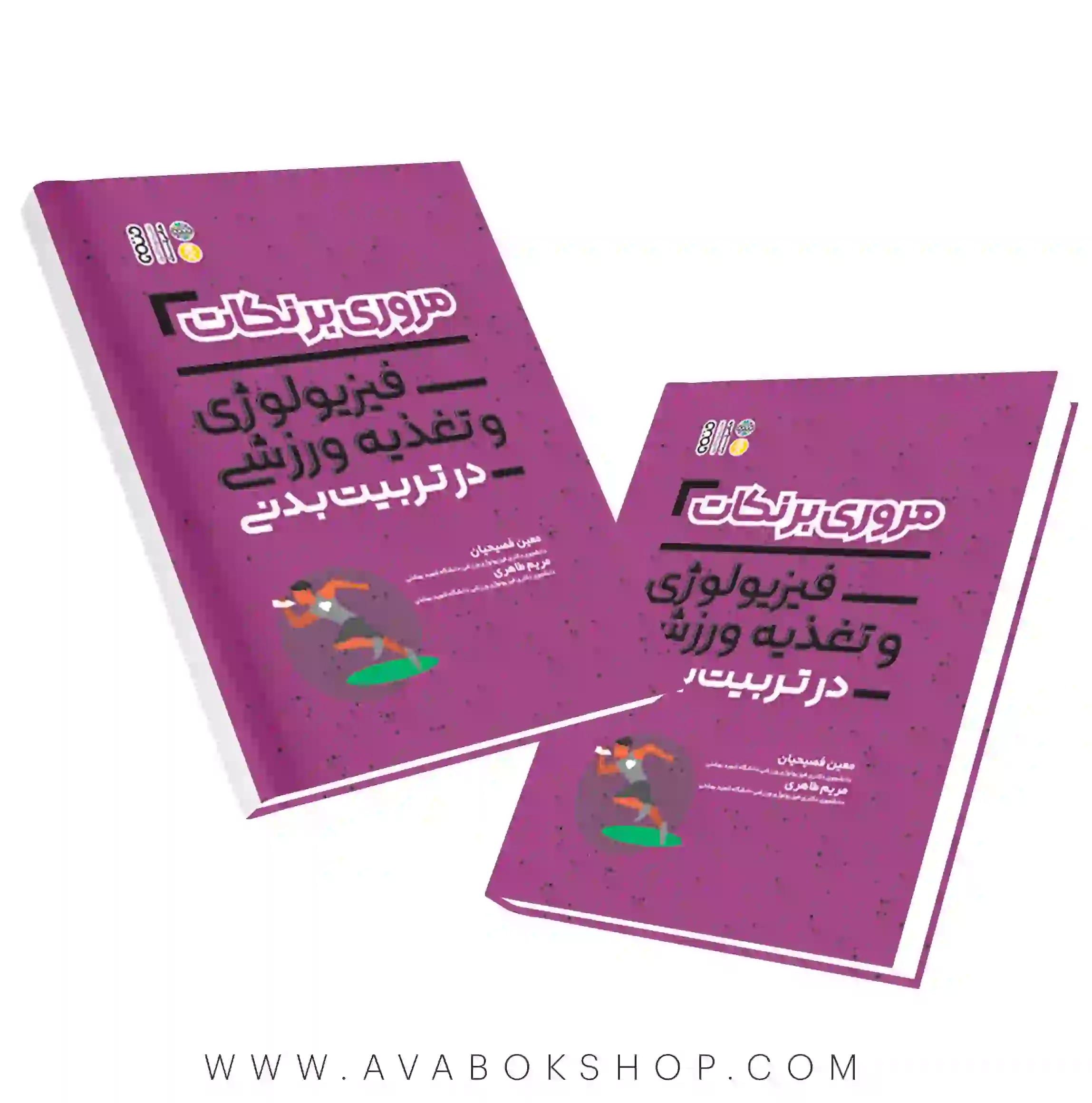 کتاب مروری بر نکات فیزیولوژی و تغذیه ورزشی در تربیت بدنی انتشارات حتمی