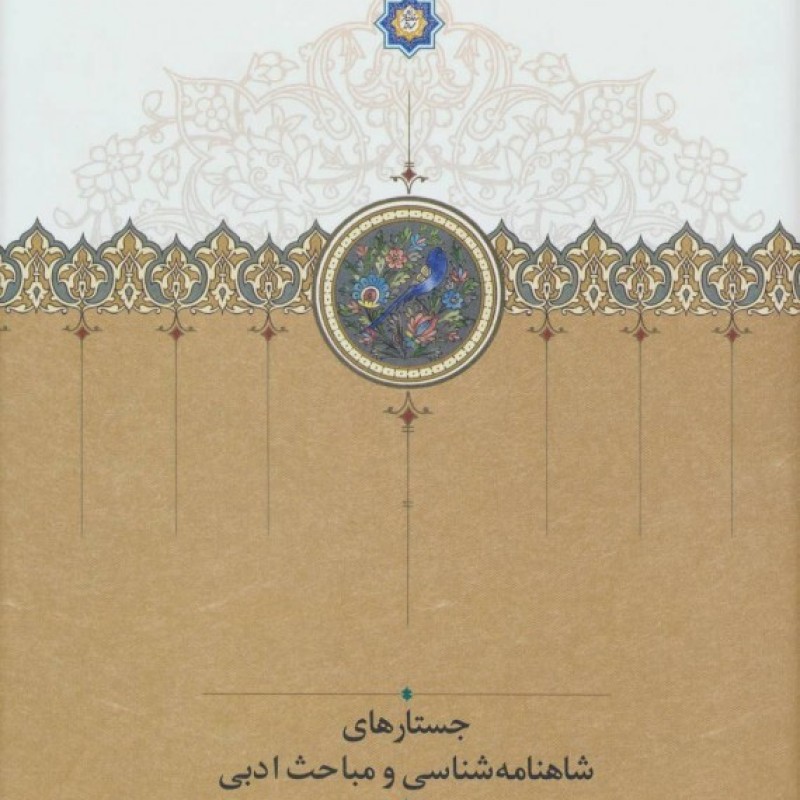 کتاب درآمدی بر روان شناسی اسلامی