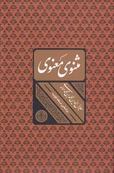 خرید کتاب مثنوی معنوی؛ بر اساس نسخه قونیه — کتابسرای طه