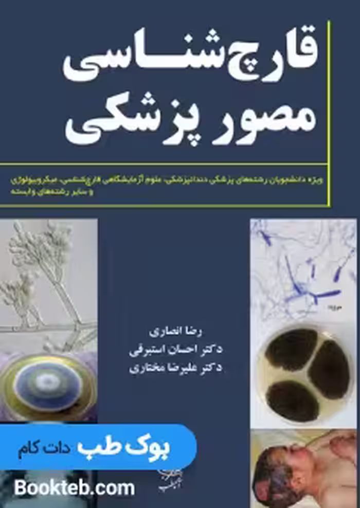 قارچ شناسی مصور پزشکی