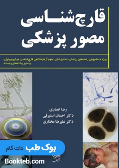 قارچ شناسی مصور پزشکی