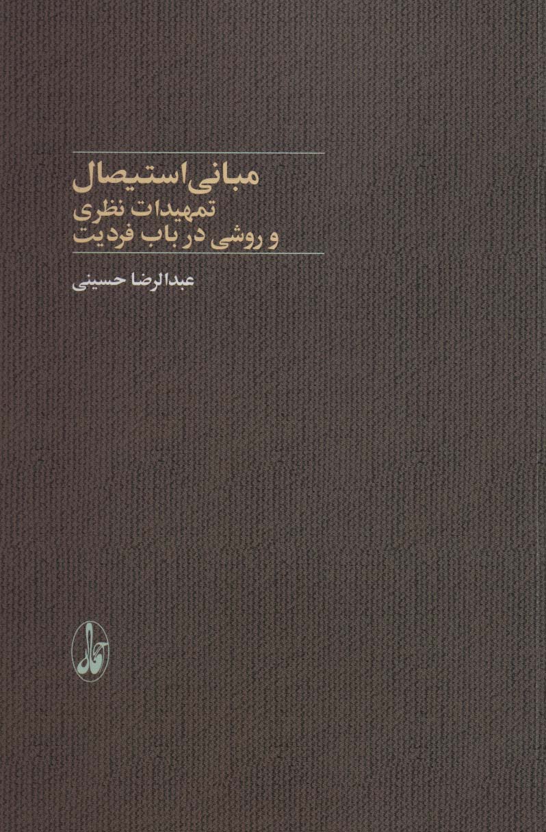 مبانی استیصال (تمهیدات نظری و روشی در باب فردیت) - ناشربوک | خرید آنلاین کتاب