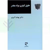 حقوق کیفری مواد مخدر | دکتر اکبری