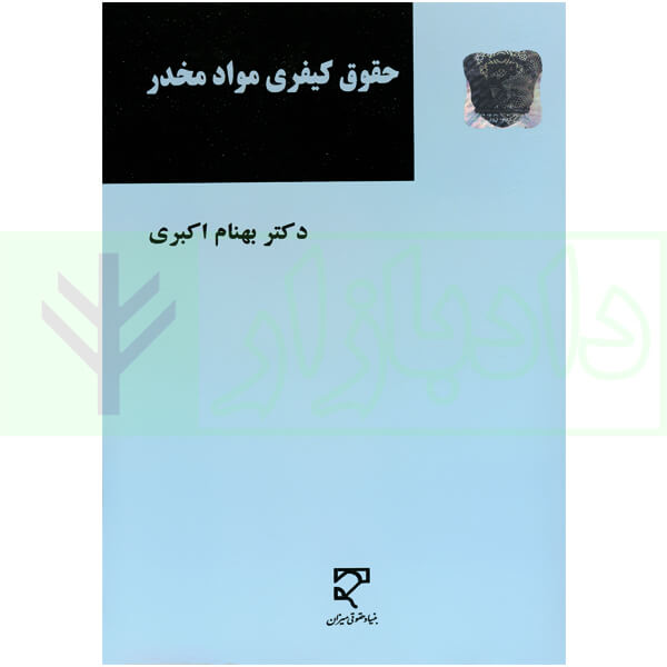 حقوق کیفری مواد مخدر | دکتر اکبری