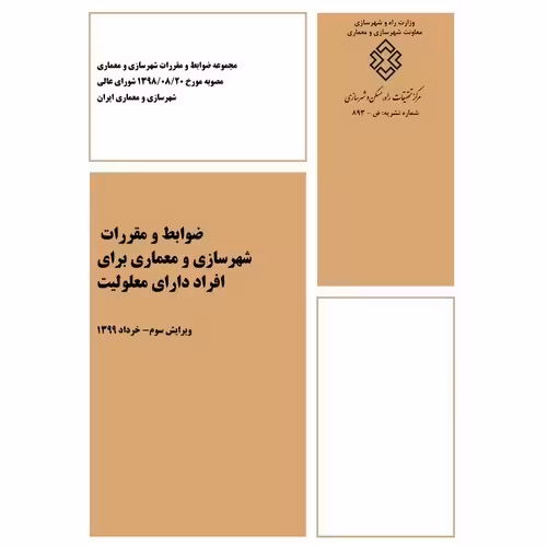 ضوابط و مقررات شهرسازی و معماری برای افراد دارای معلولیت (ویرایش سوم 1399)