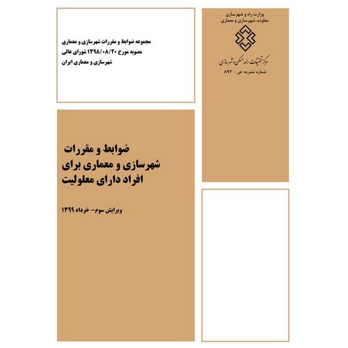 ضوابط و مقررات شهرسازی و معماری برای افراد دارای معلولیت (ویرایش سوم 1399)