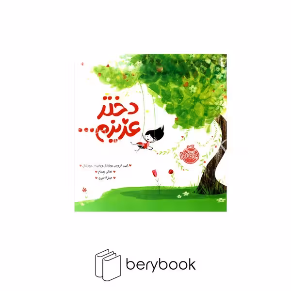 پرتقال / دختر عزیزم..