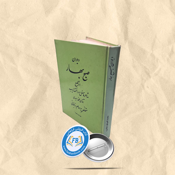 دیوان صبح بهار