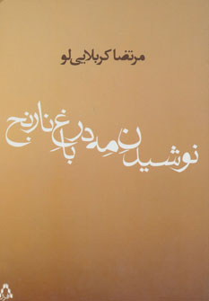 نوشیدن مه در باغ نارنج نشر افراز