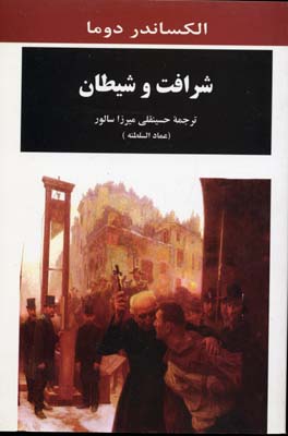 شرافت و شیطان