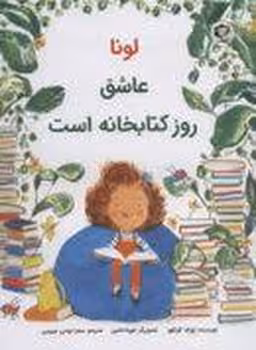 لونا عاشق روز کتابخانه است | مرکز فرهنگی آبی